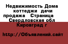 Недвижимость Дома, коттеджи, дачи продажа - Страница 10 . Свердловская обл.,Кировград г.